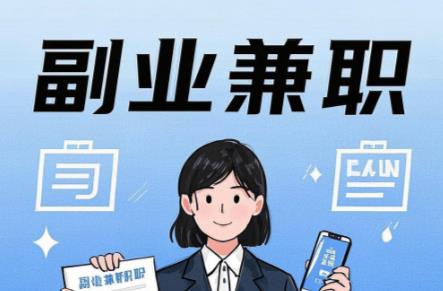 阿拉善盟在手机上可以做哪些副业赚钱? 第1张 阿拉善盟在手机上可以做哪些副业赚钱? 第1张