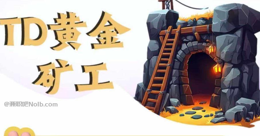 阿拉善盟首码网赚项目:TD黄金矿工赚钱是真的吗? 第1张 阿拉善盟首码网赚项目:TD黄金矿工赚钱是真的吗? 第1张